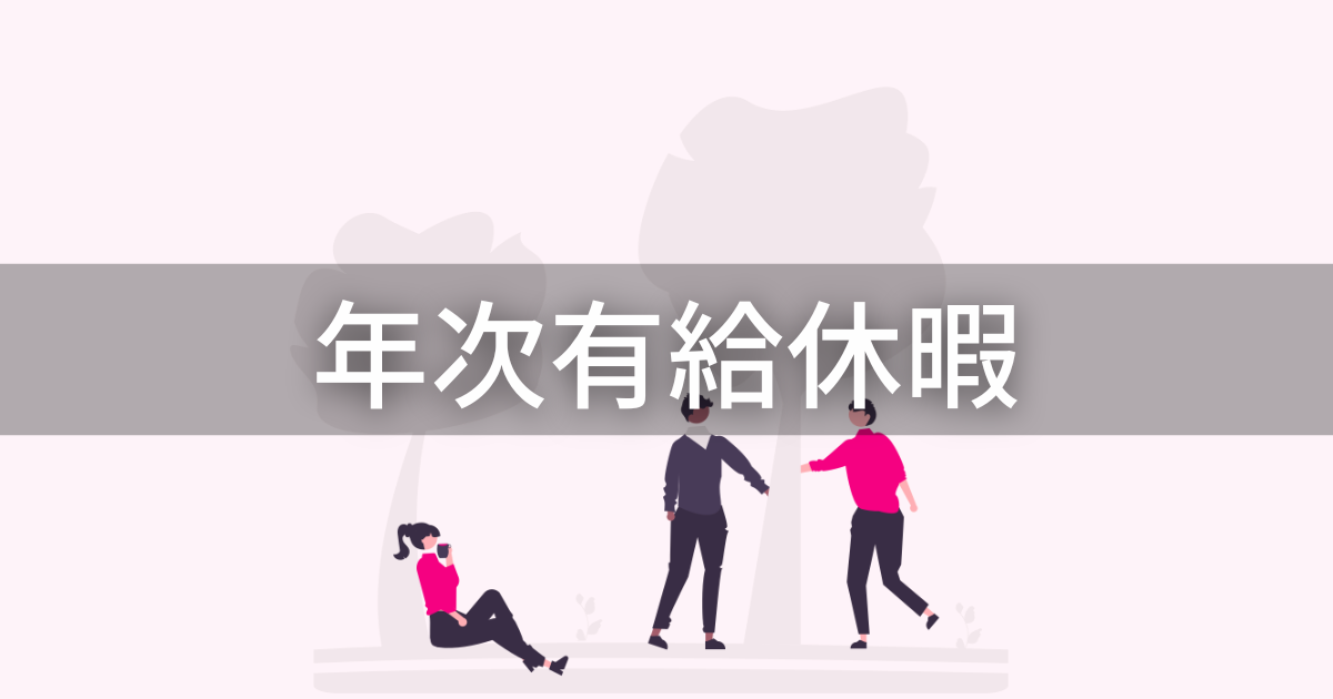 【年次有給休暇】年5日の取得義務とは?概要をわかりやすく解説 | 労務女子の労務実務コンメンタール