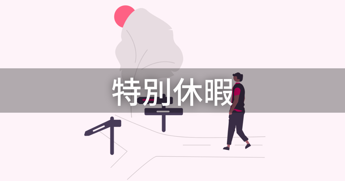 【特別休暇】休暇の種類や法定休日との違いは?概要をわかりやすく解説 | 労務女子の労務実務コンメンタール