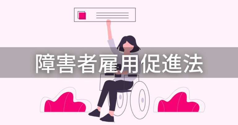 【障害者雇用促進法】雇用義務、法定雇用率とは？概要をわかりやすく解説 | 労務女子の労務実務コンメンタール