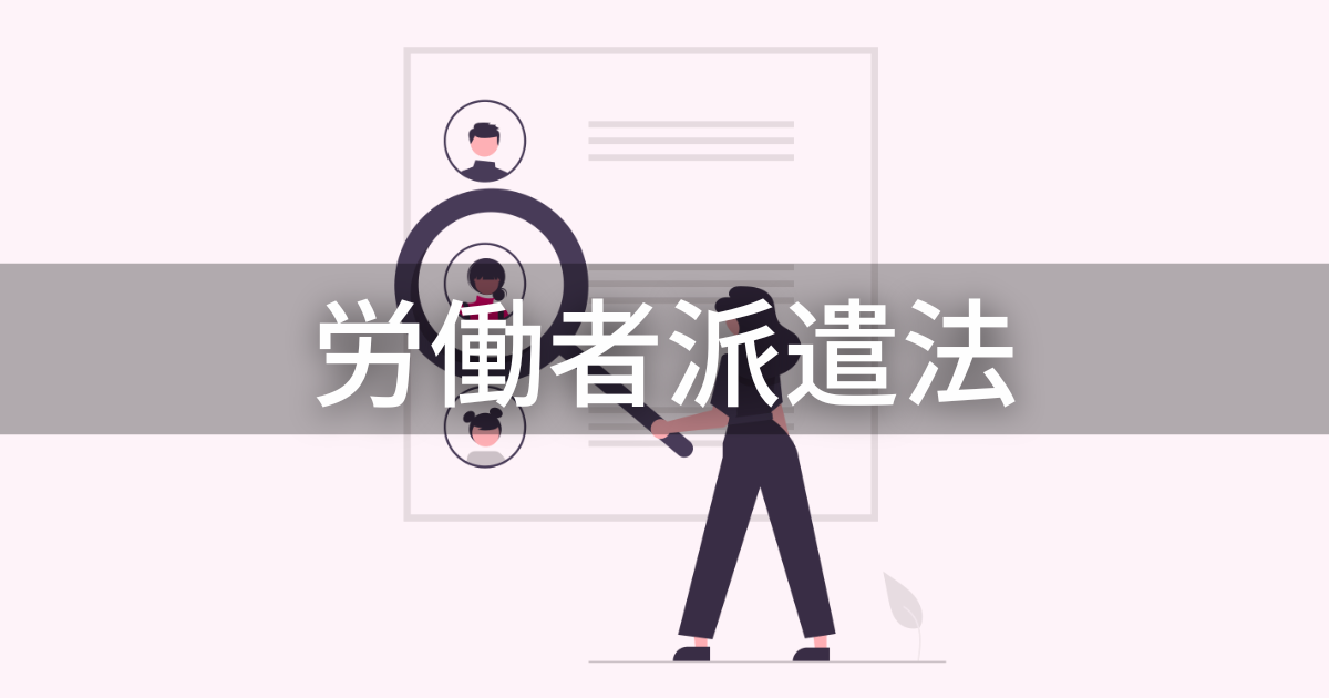 労働者派遣法】法改正の歴史?概要をわかりやすく解説 | 労務女子の労務実務コンメンタール