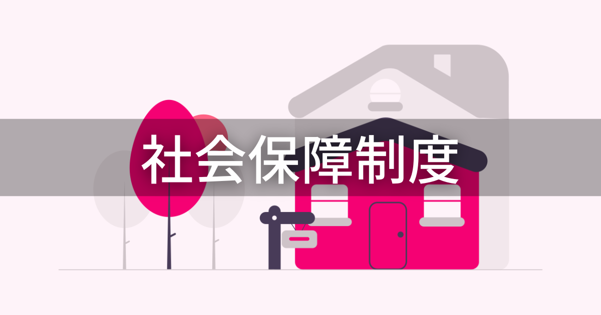 【社会保障制度】4つの柱?概要をわかりやすく解説 | 労務女子の労務実務コンメンタール
