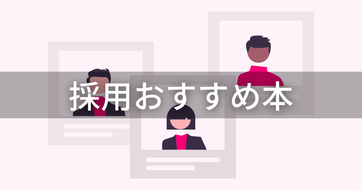 採用おすすめ本