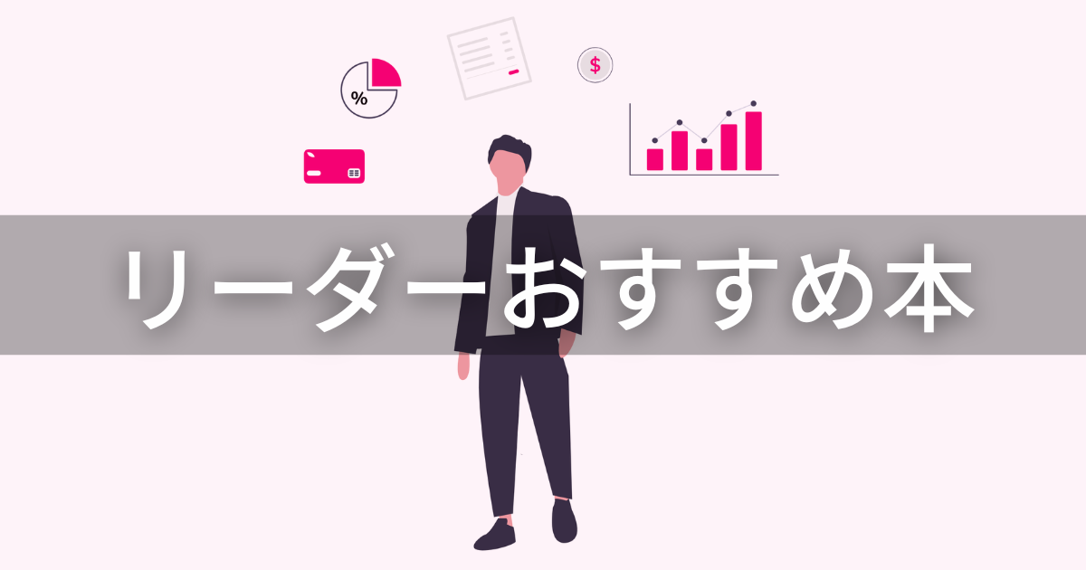 リーダーおすすめ本_アイキャッチ