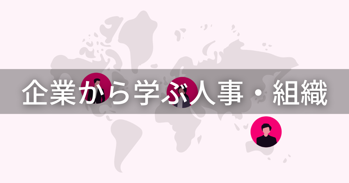 企業から学ぶ人事・組織_アイキャッチ
