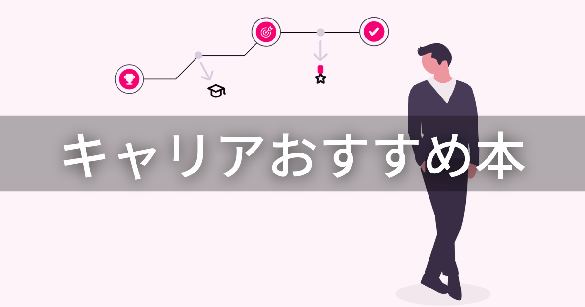 キャリアおすすめ本_アイキャッチ
