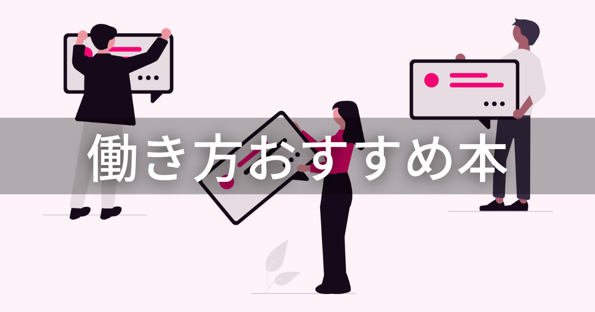 働き方おすすめ本_アイキャッチ