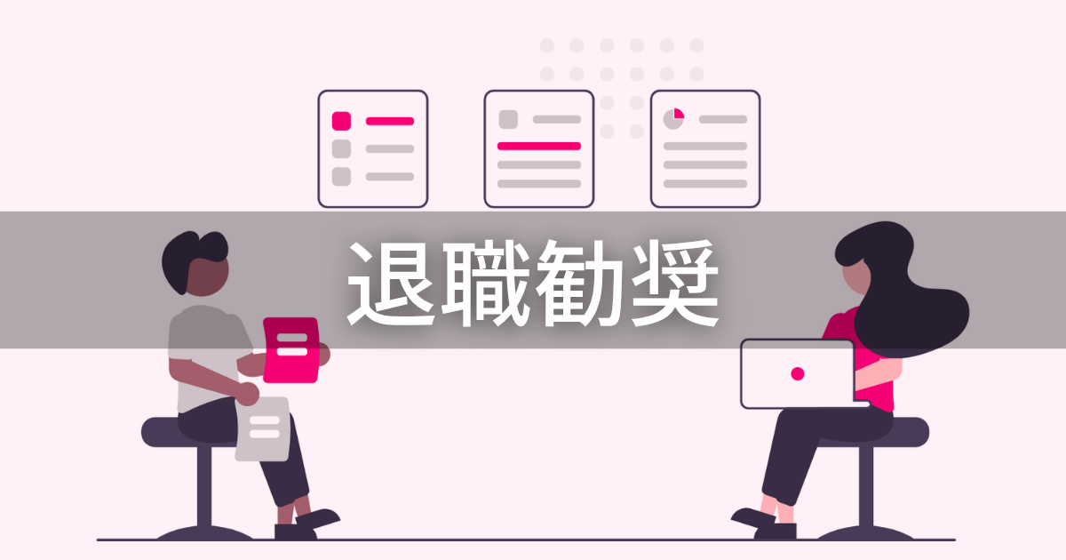 退職勧奨_アイキャッチ