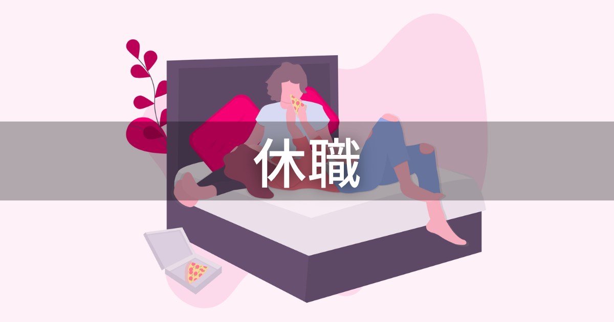 休職_アイキャッチ