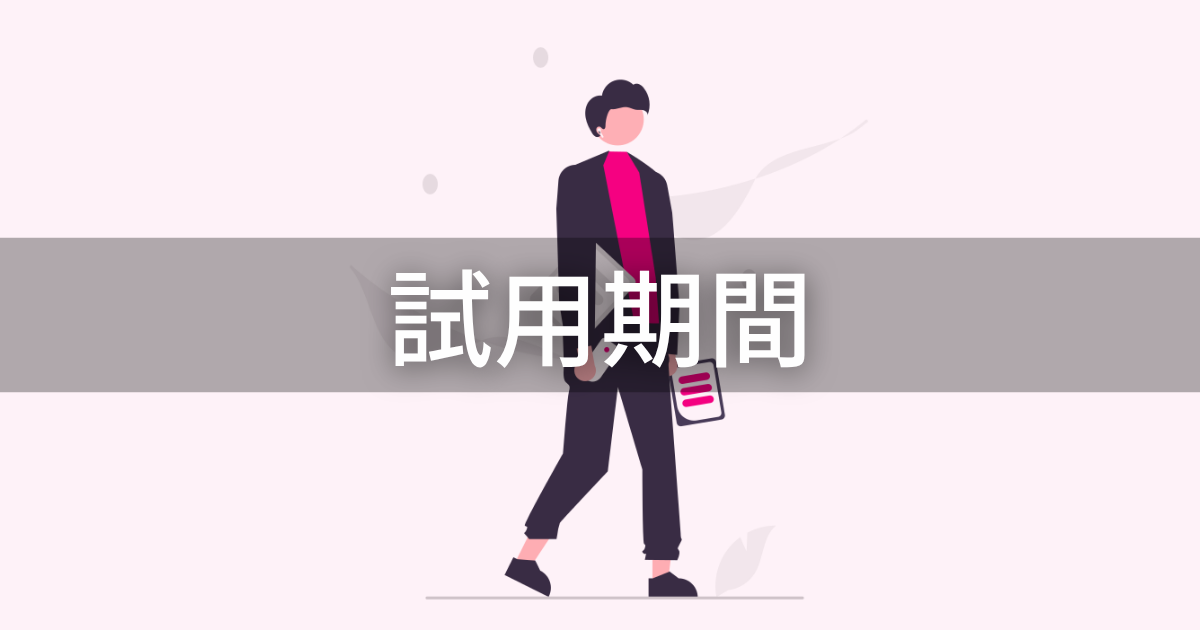試用期間_アイキャッチ