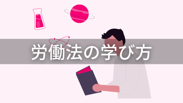 労働法の学び方