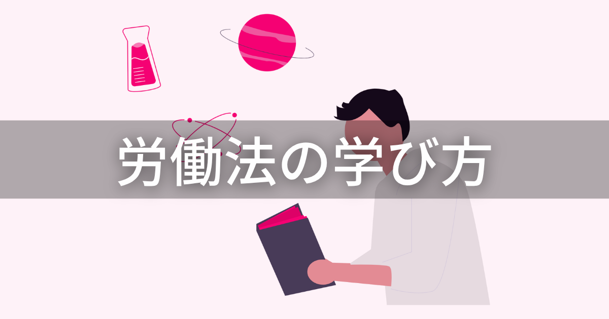 労働法の学び方