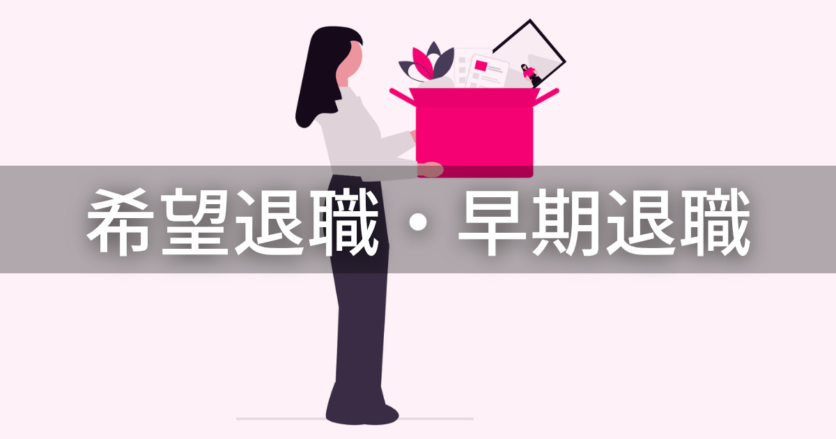 希望退職・早期退職_アイキャッチ