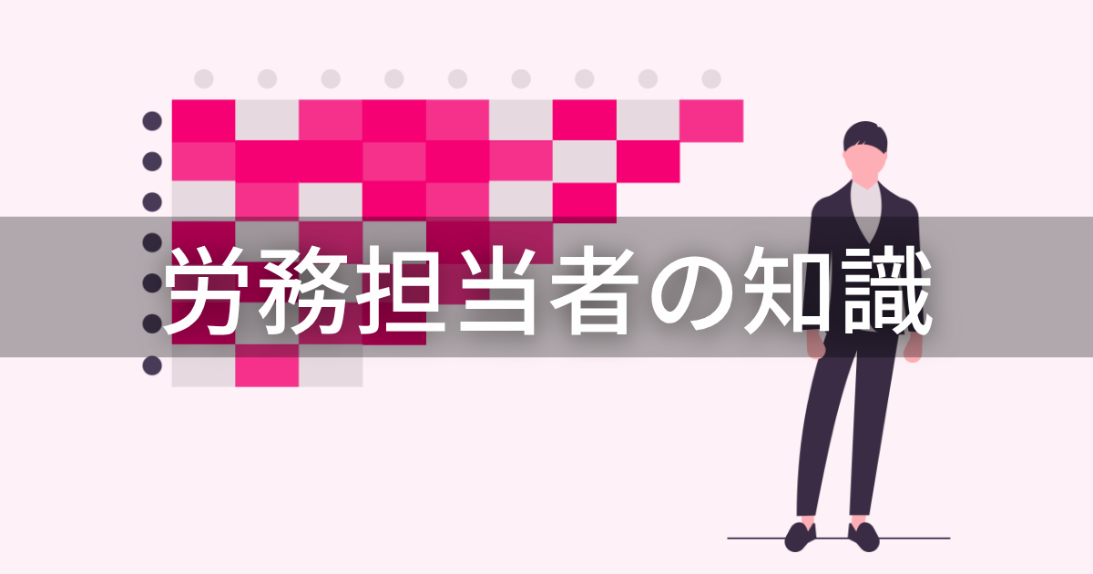 労務担当者の知識_アイキャッチ