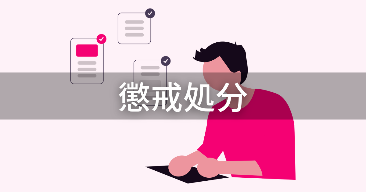 懲戒処分_アイキャッチ