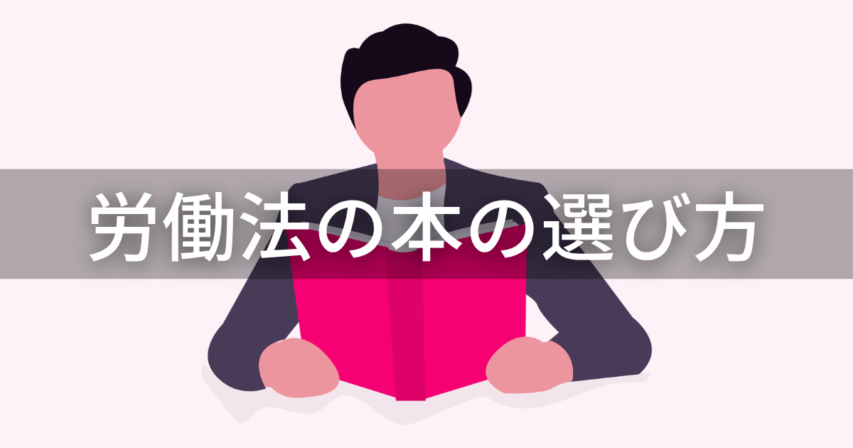労働法の本の選び方