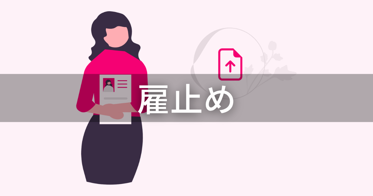 雇止め