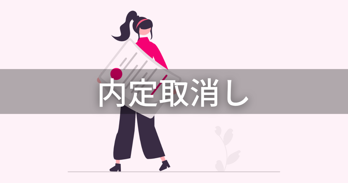 内定取消し