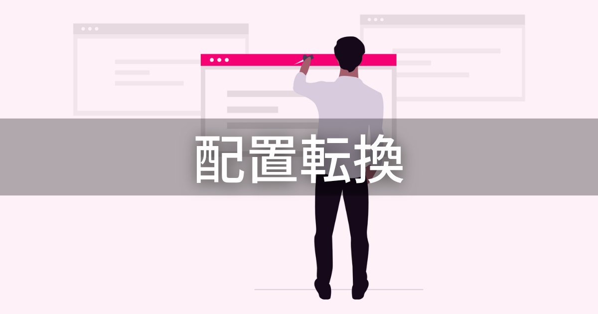 配置転換