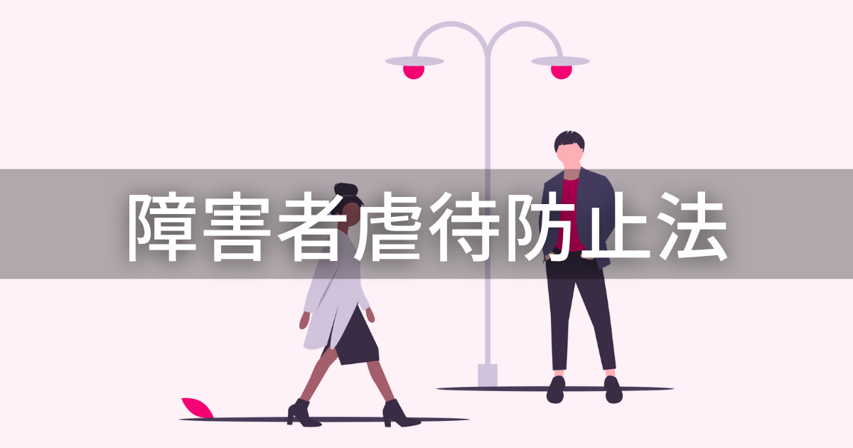 障害者虐待防止法