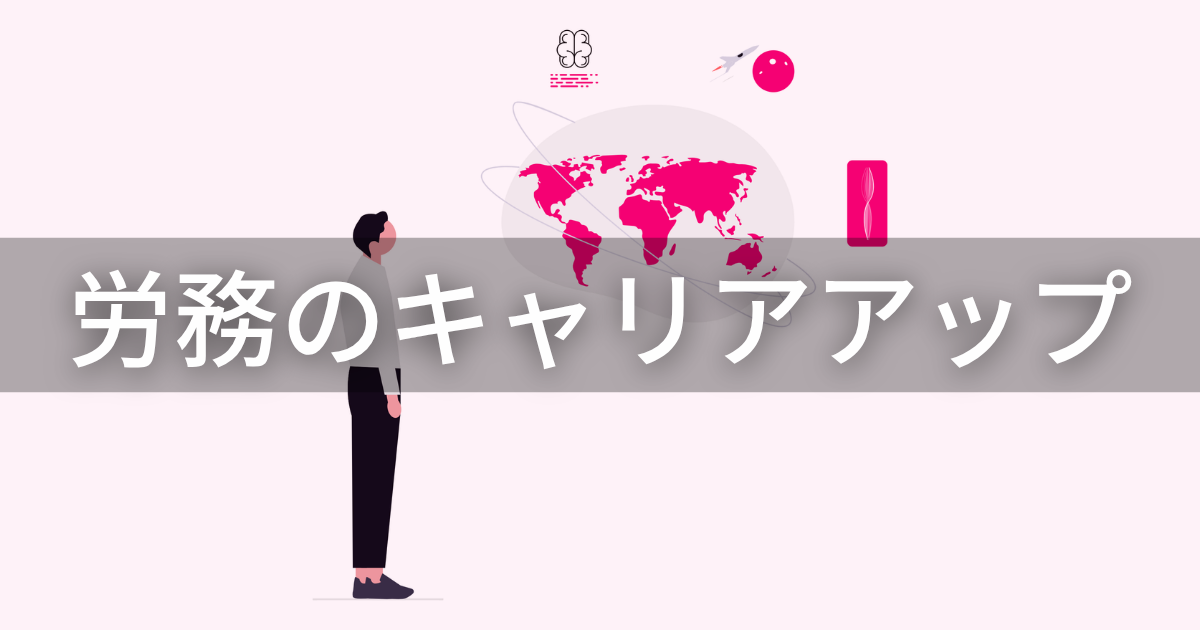 労務のキャリアアップ