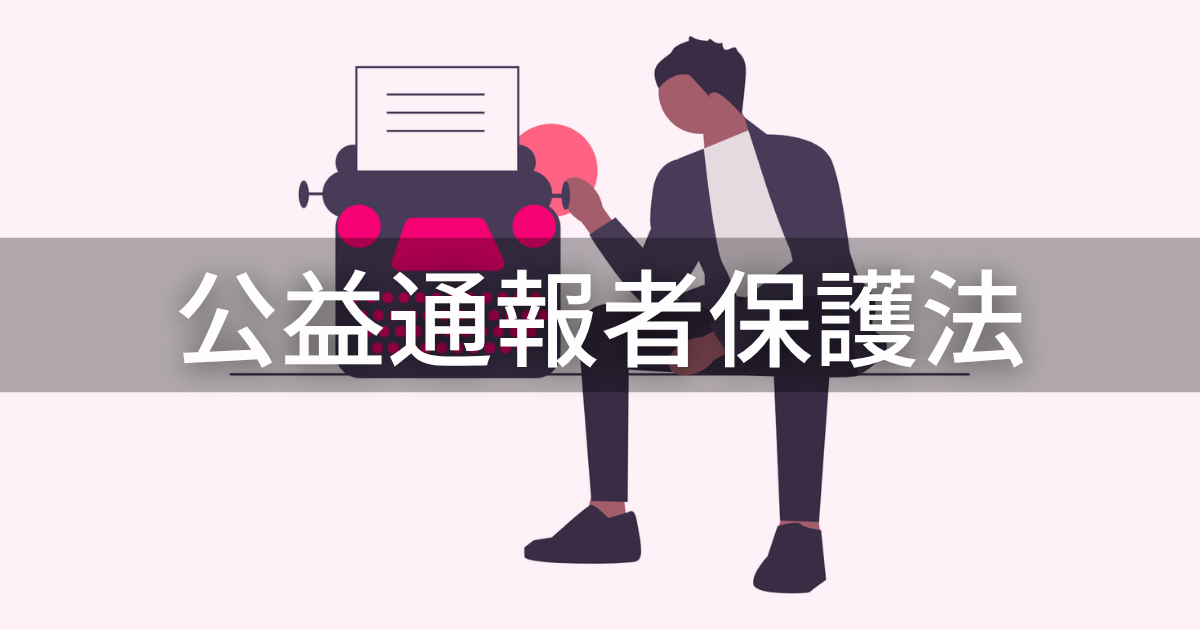 公益通報者保護法