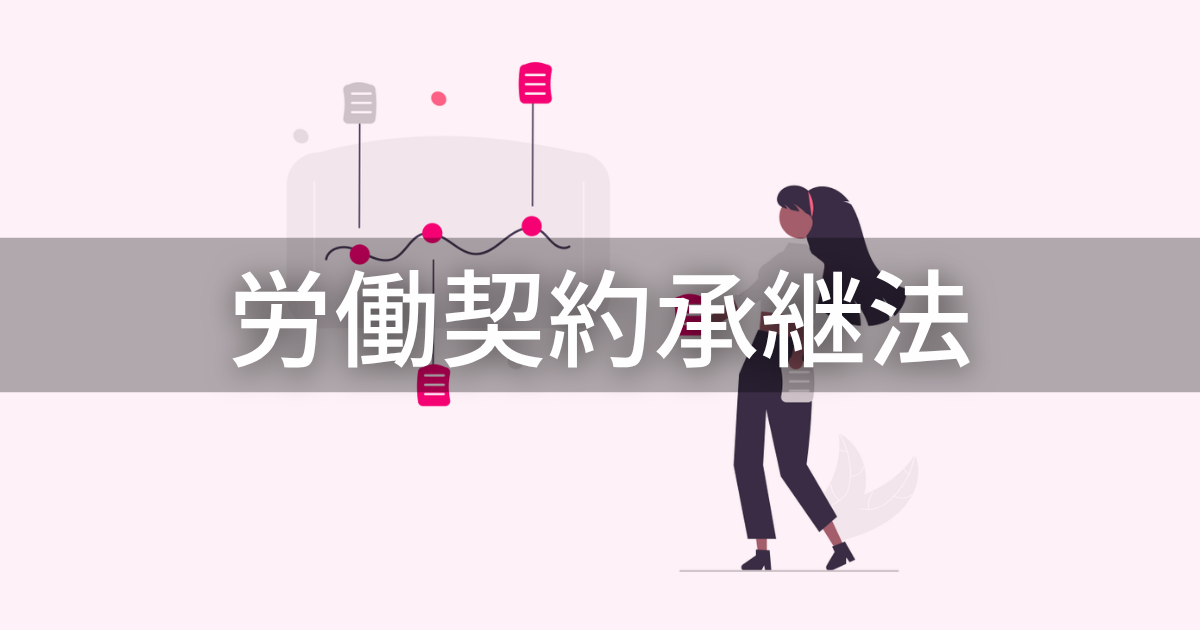 労働契約承継法