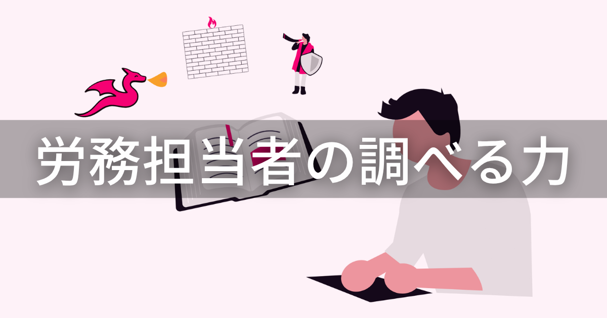 労務担当者の調べる力