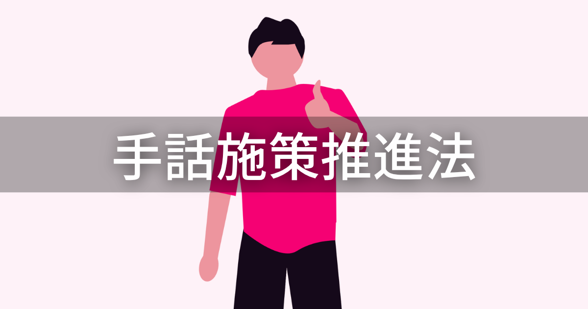 手話施策推進法