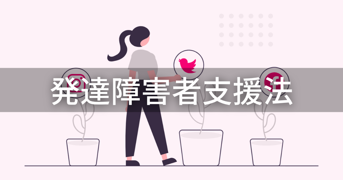 発達障害者支援法