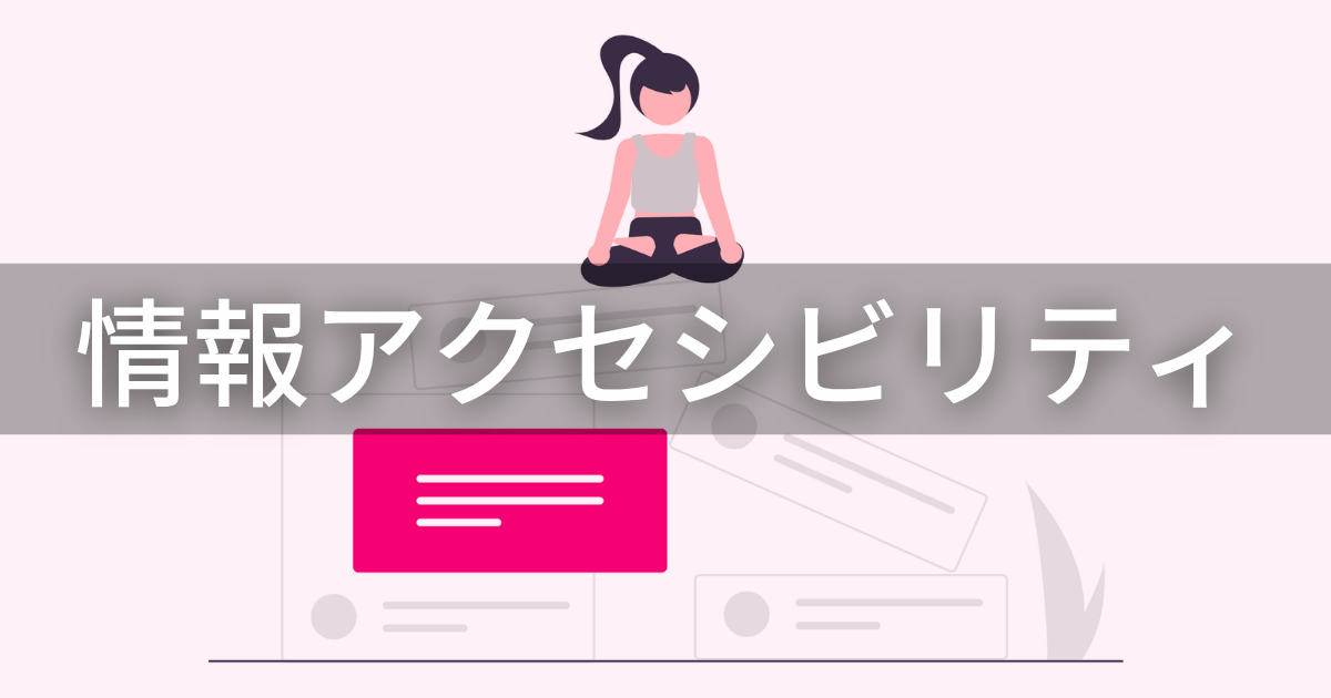 障害者情報アクセシビリティ・コミュニケーション施策推進法