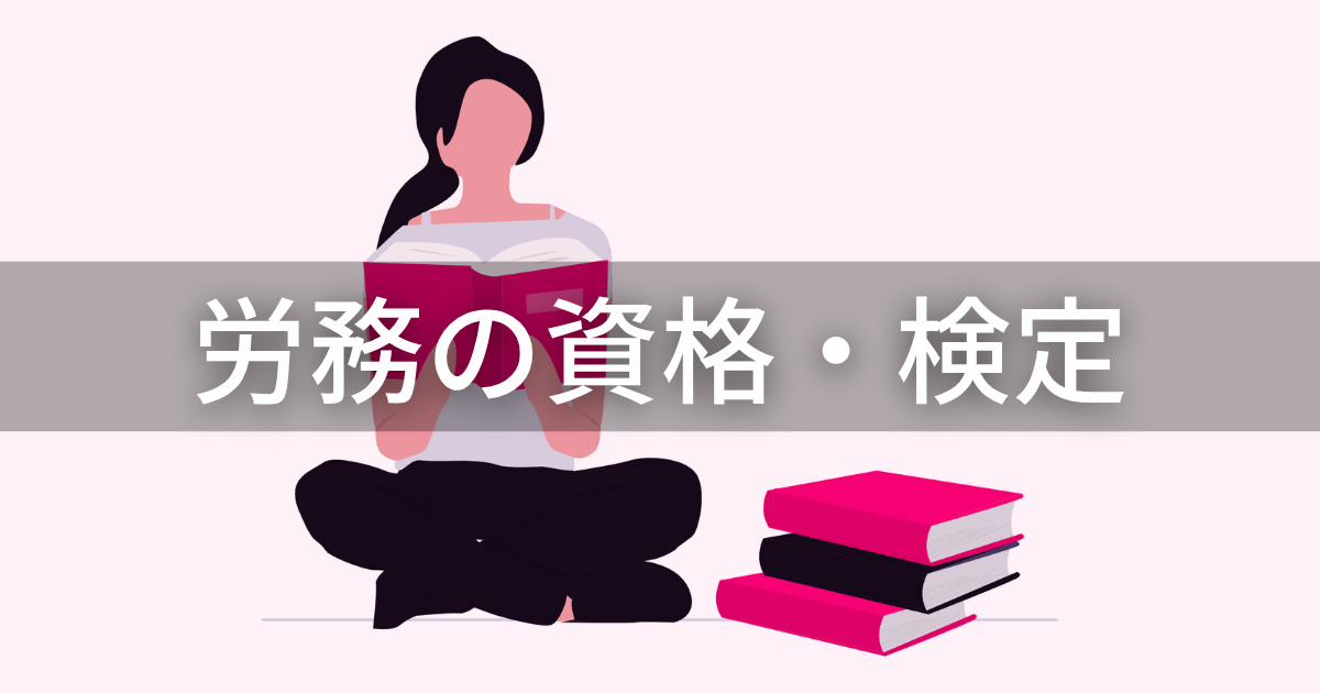 労務の資格・検定