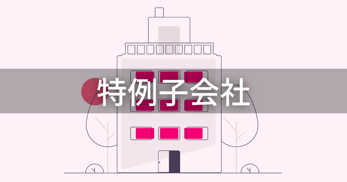 特例子会社