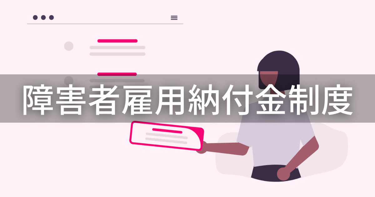 障害者雇用納付金制度