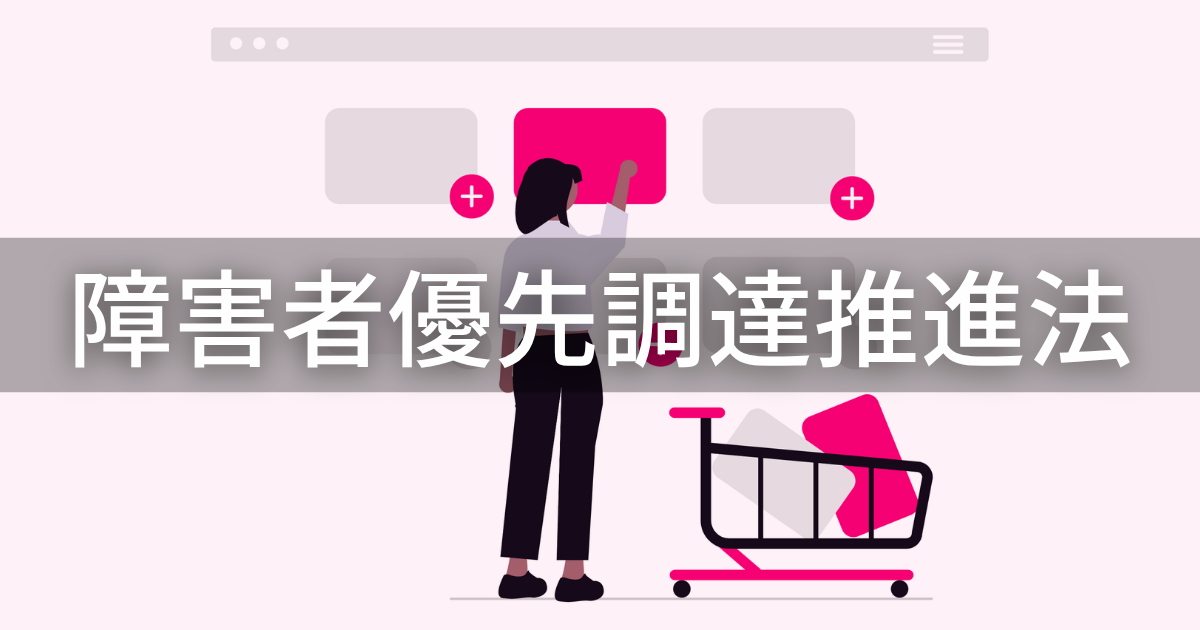 障害者優先調達推進法