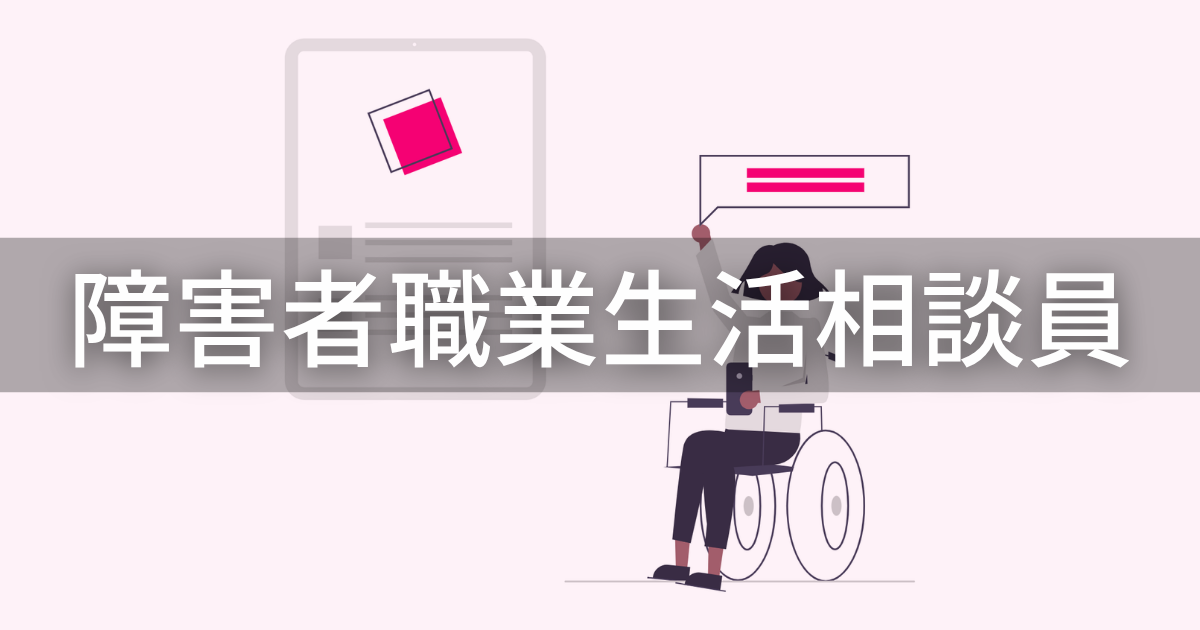障害者職業生活相談員