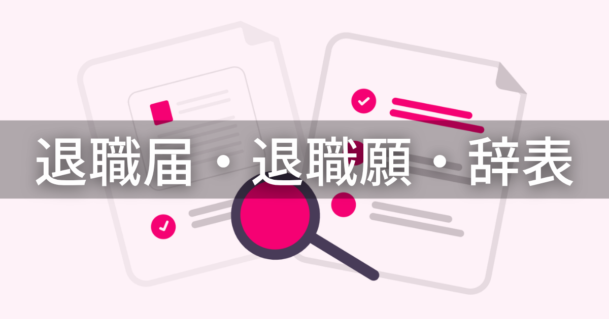 退職届・退職願・辞表