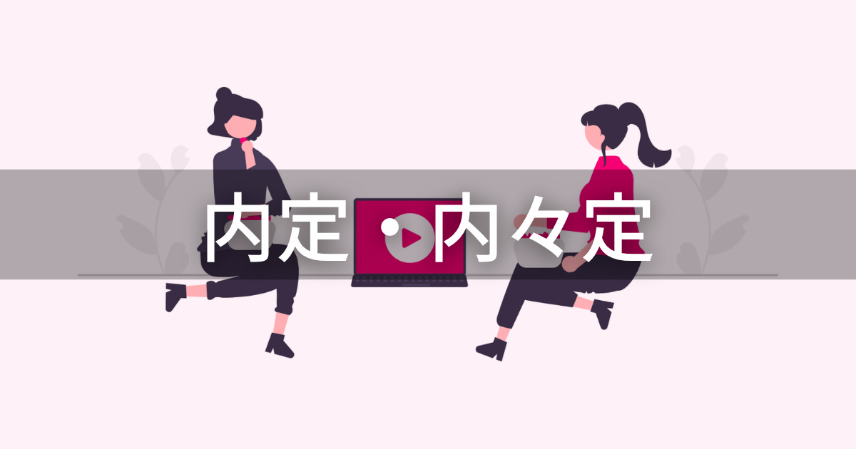 内定・内々定