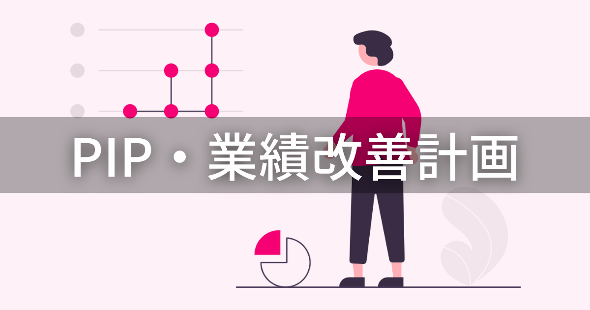 PIP・業績改善計画