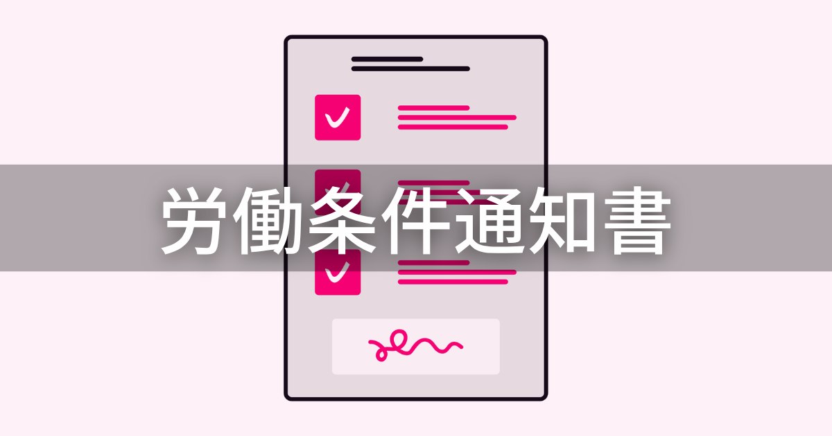 労働条件通知書