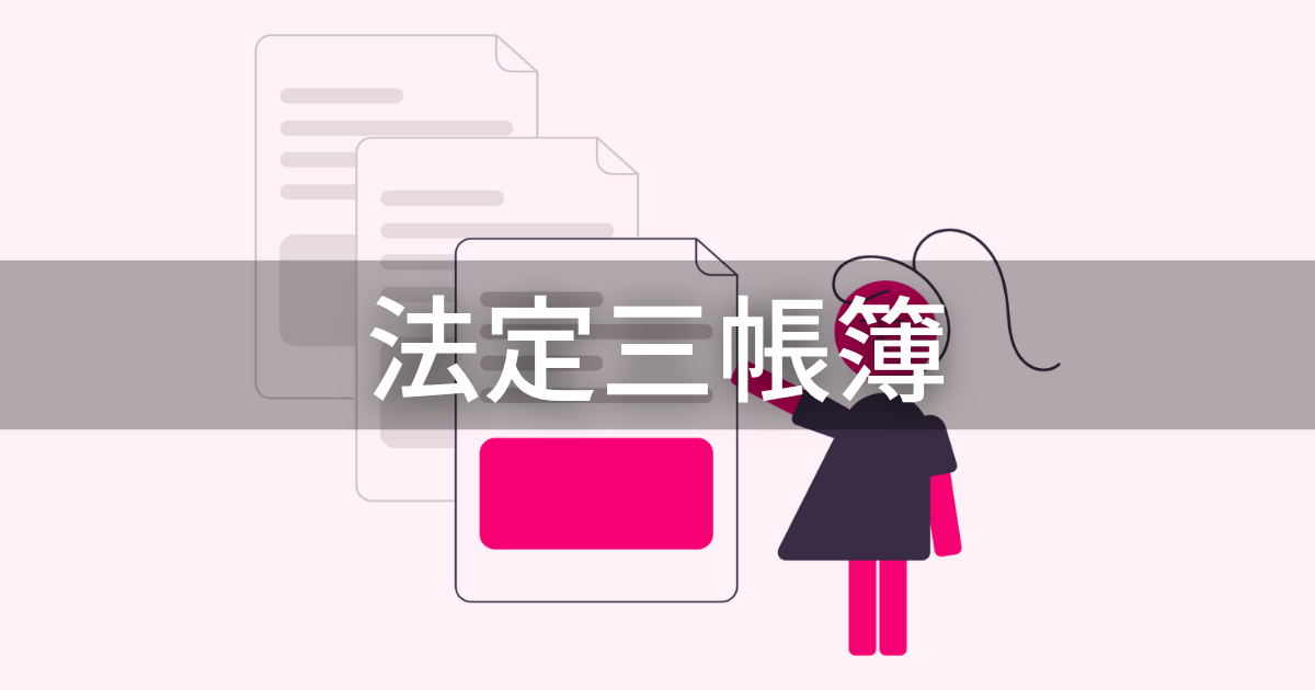 法定三帳簿
