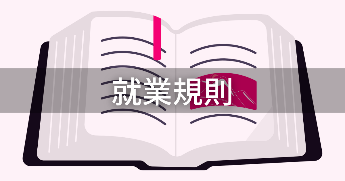 就業規則