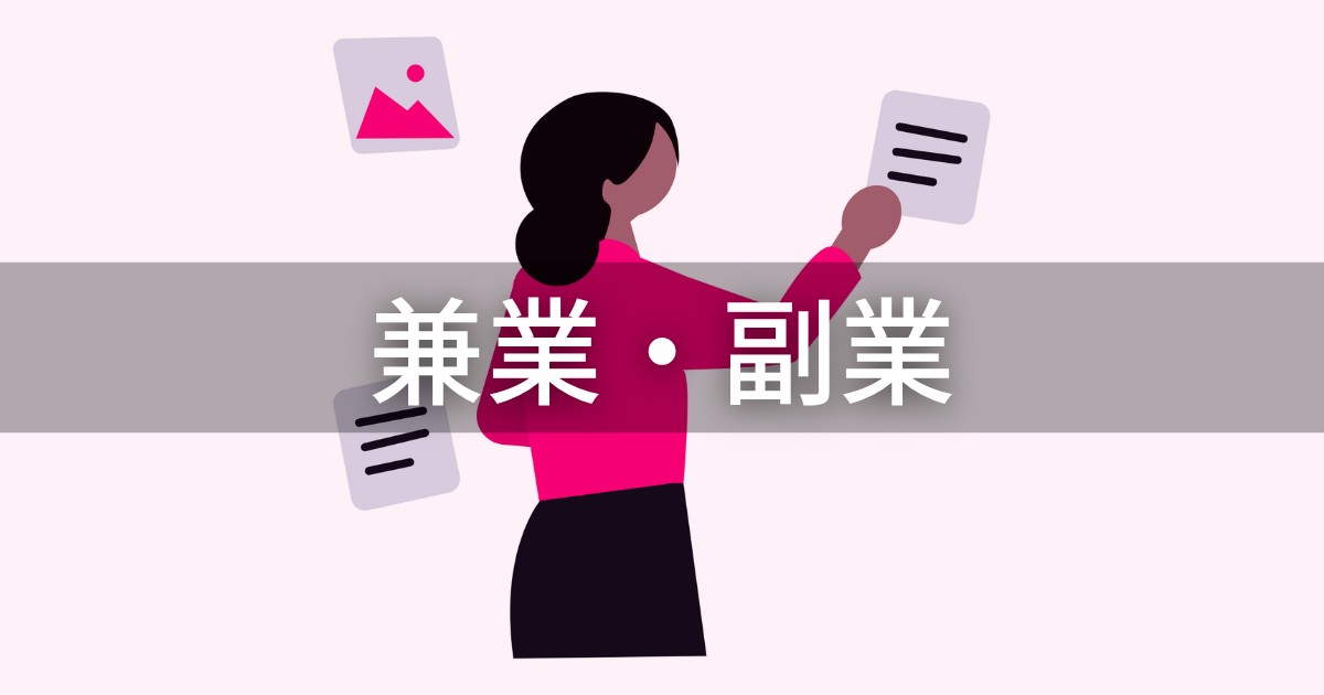 兼業・副業