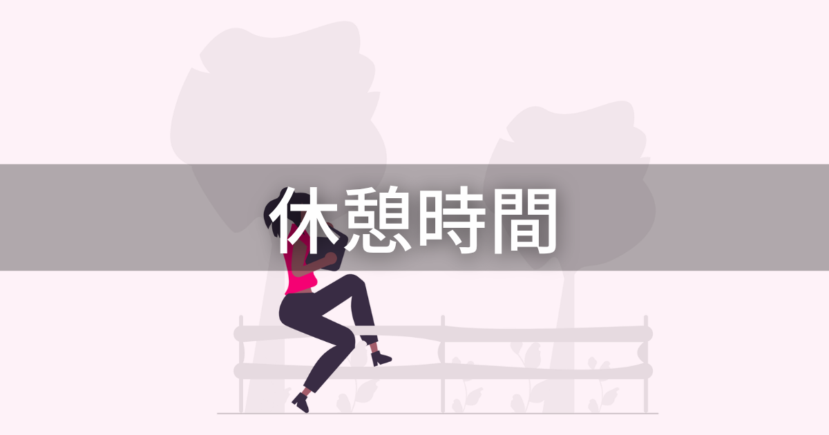 休憩時間