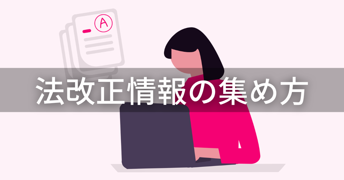法改正情報の集め方