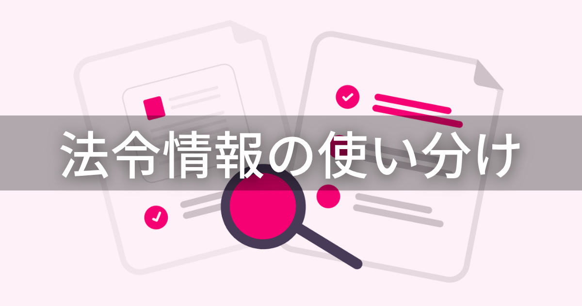 法令情報の使い分け