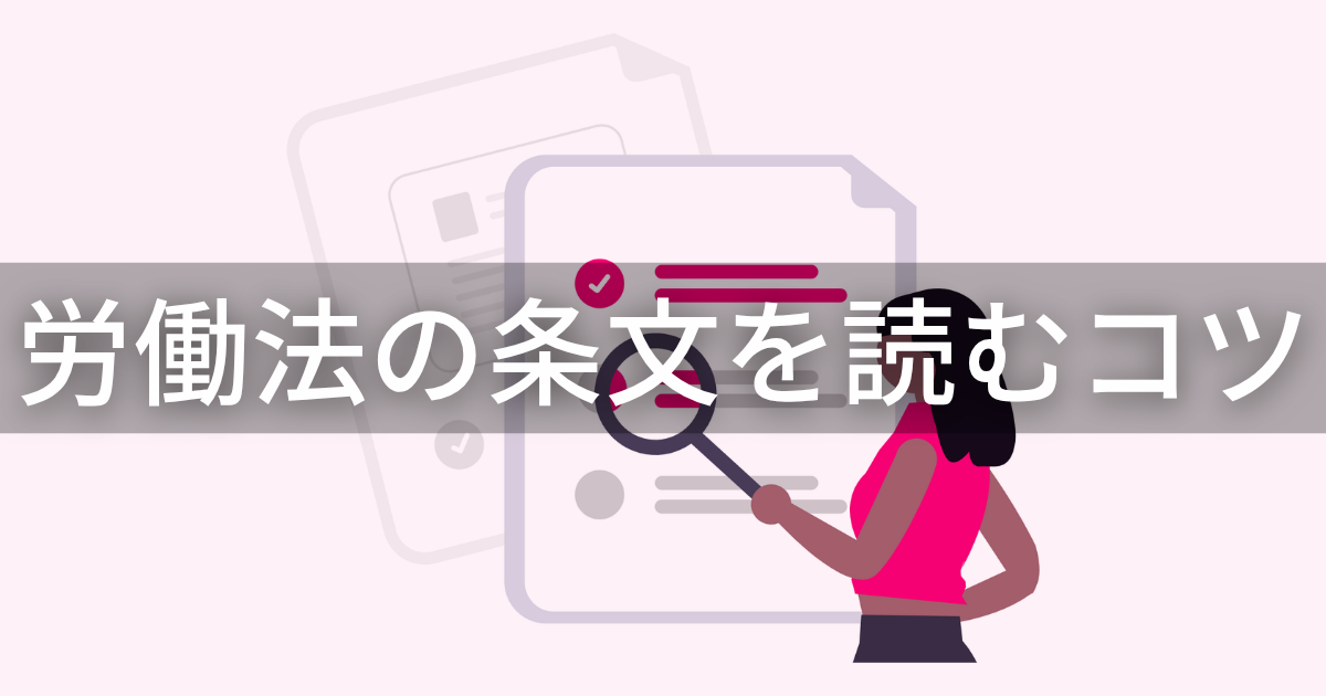 労働法の条文を読むコツ