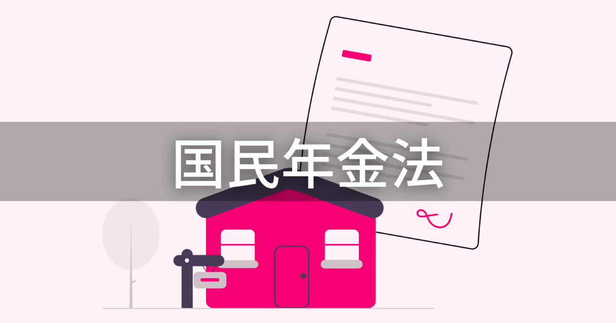 国民年金法