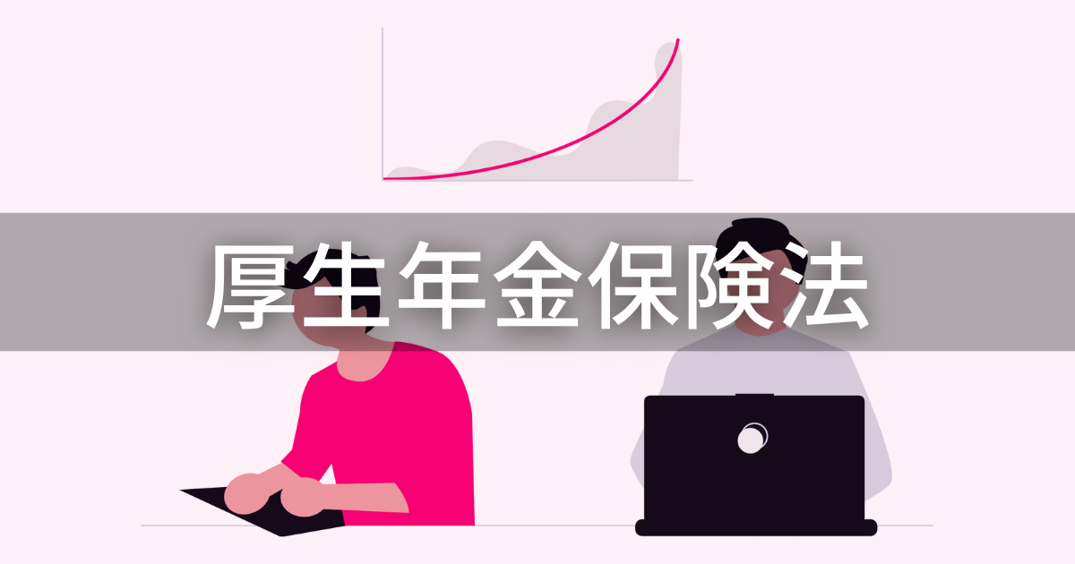 厚生年金保険法