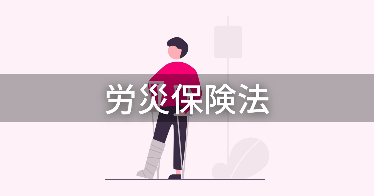 労災保険法