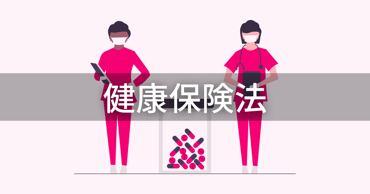 健康保険法